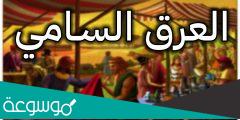 معلومات عن الشعوب السامية ومعنى كلمة سامية
