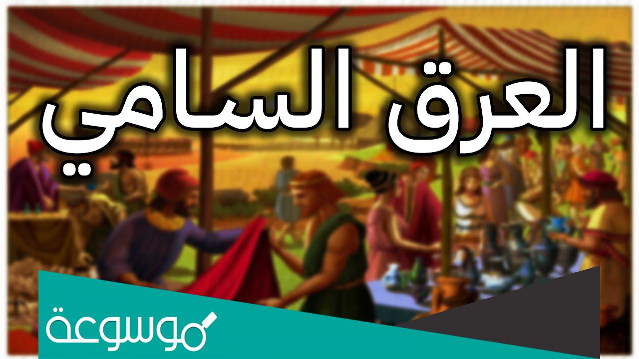 معلومات عن الشعوب السامية ومعنى كلمة سامية