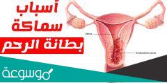 بطانة الرحم سميكة ولا يوجد كيس حمل ما السبب