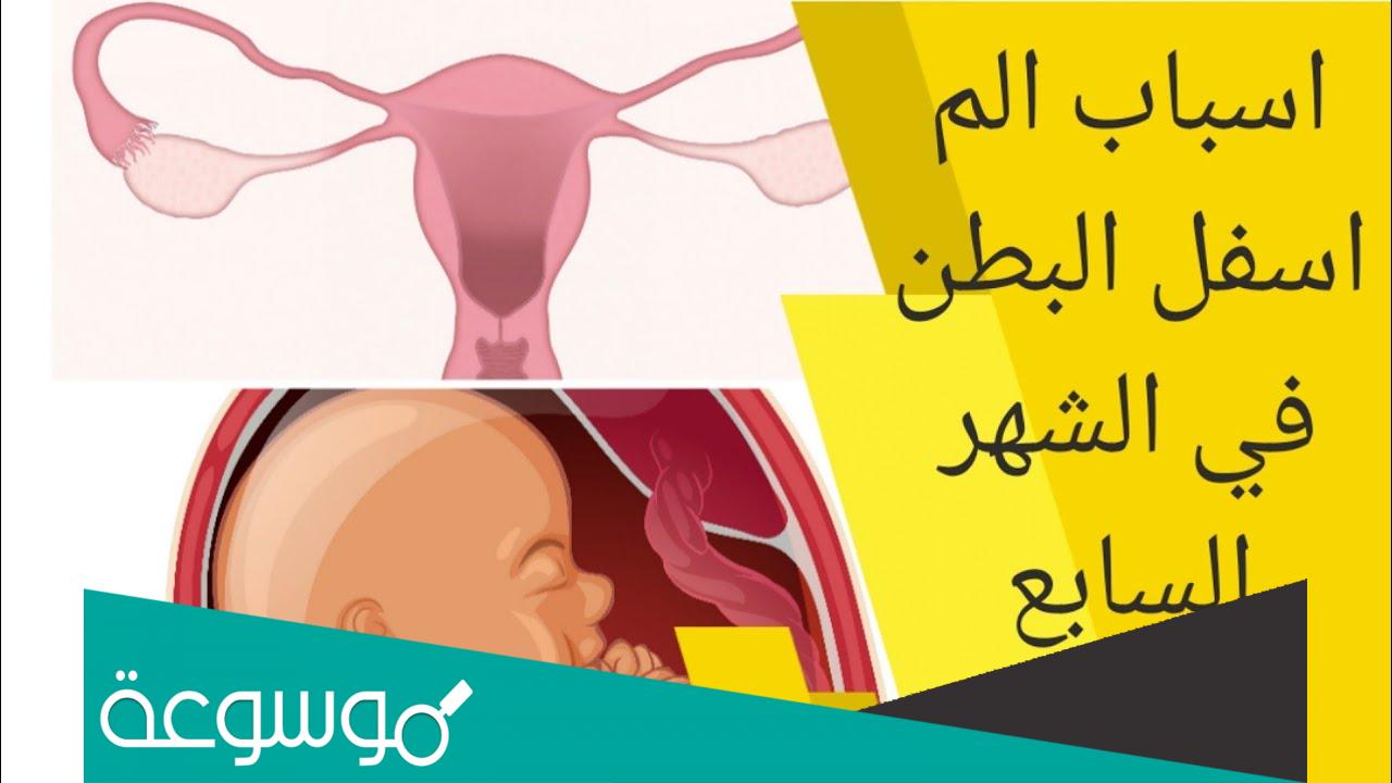 سبب تحجر البطن اخر الشهر السابع وعلاجه
