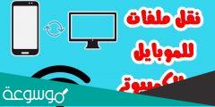 كيفية ارسال ملفات من الكمبيوتر الى الموبايل بسهولة