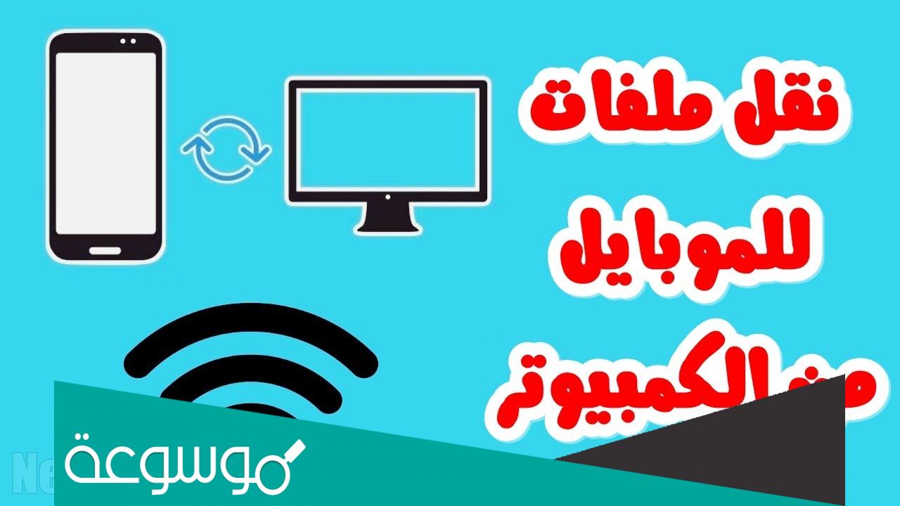 كيفية ارسال ملفات من الكمبيوتر الى الموبايل بسهولة