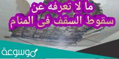 تفسير رؤية سقوط سقف البيت في المنام للعزباء والمتزوجة