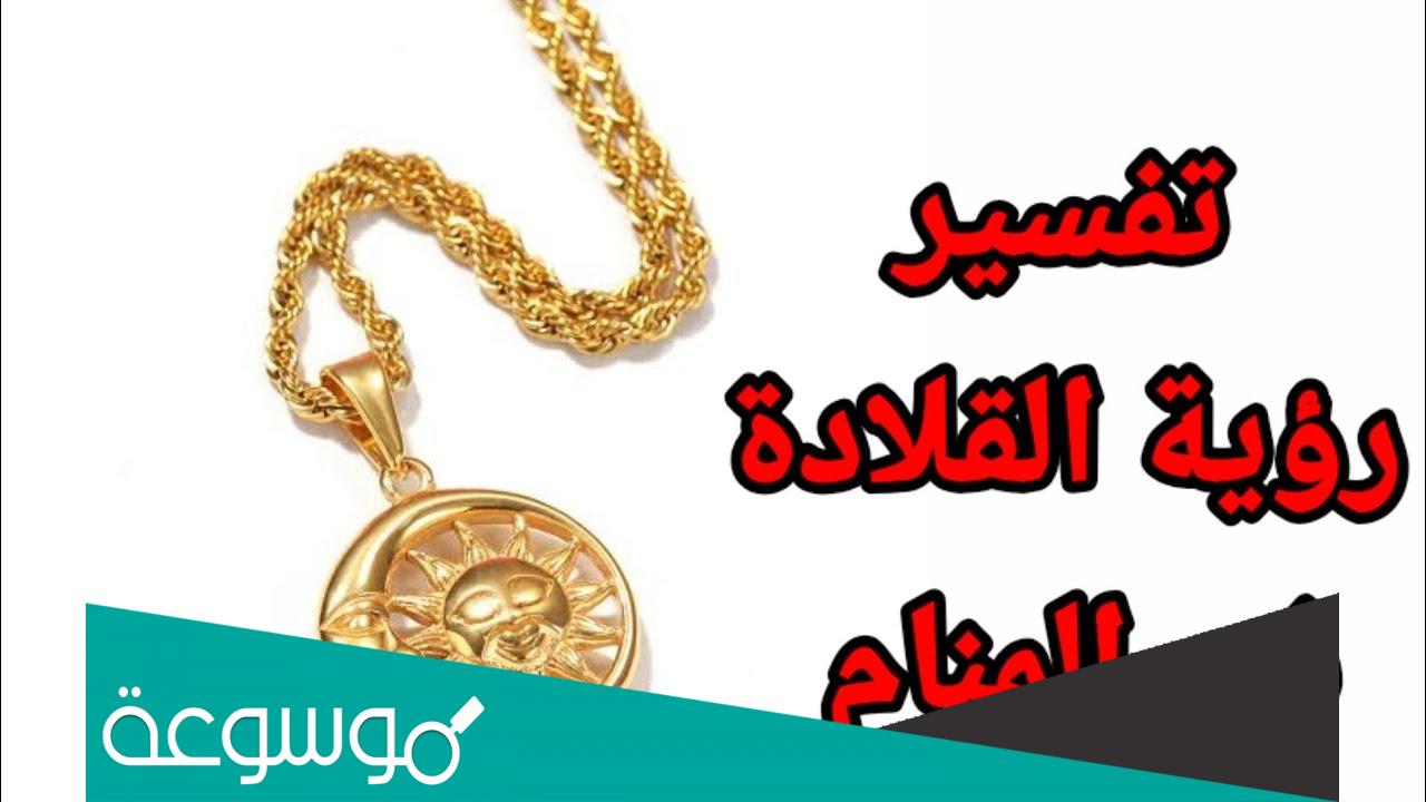 تفسير رؤية لبس العقد في المنام للعزباء والمتزوجة الحامل
