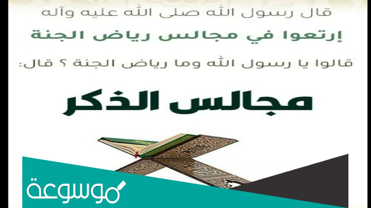 تفسير رؤية مجالس الذكر في المنام تفسيرات مختلفة