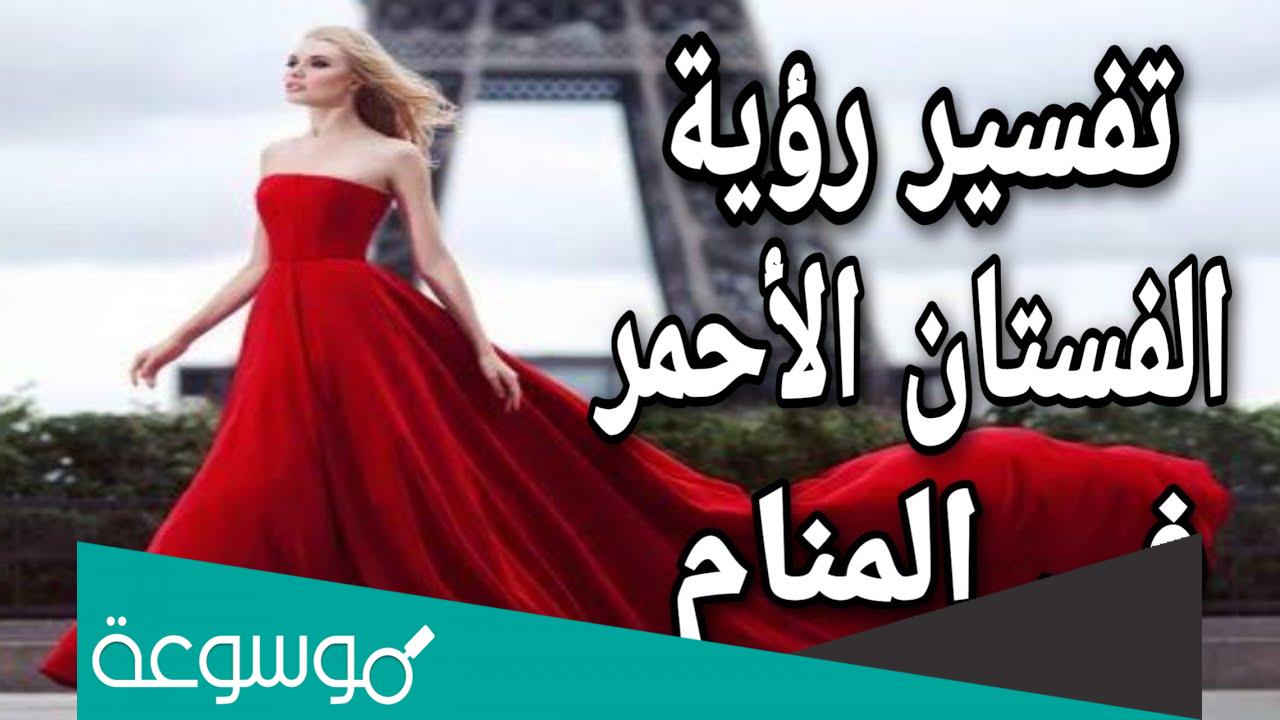 تفسير رؤية لبس الفستان الأحمر في المنام حسب تفسير ابن سيرين