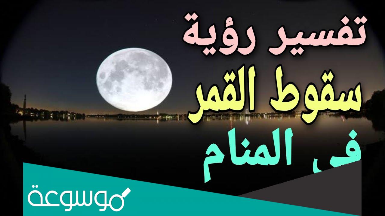 تفسير رؤية سقوط القمر في المنام حسب تفسير ابن سيرين