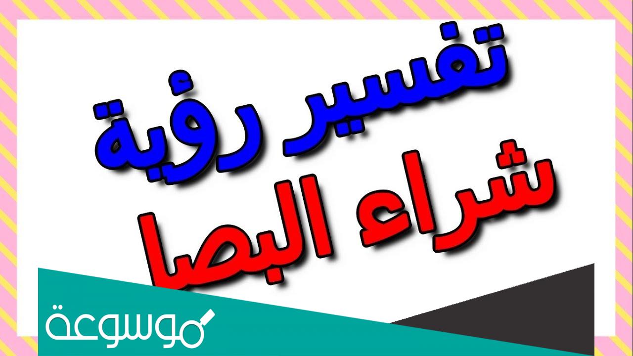 تفسير رؤية شراء البصل في المنام حسب تفسير ابن سيرين