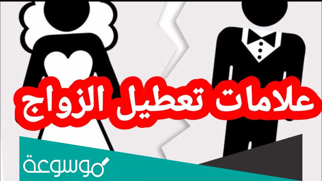 تفسير رؤية علامات تعطيل الزواج في المنام تفسيرات مختلفة