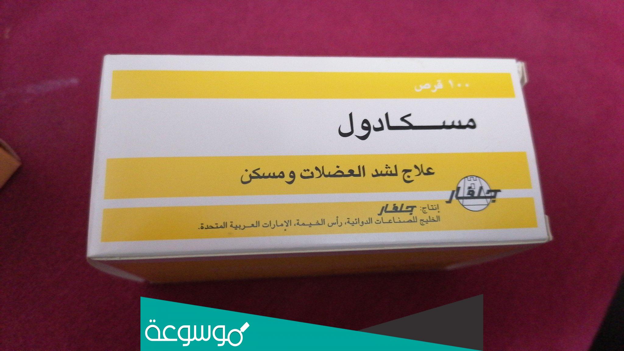 muscadol دواء لماذا يستخدم