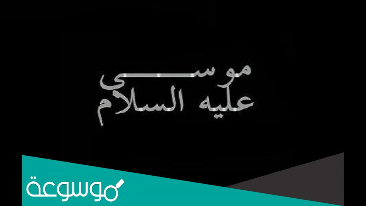 تفسير رؤية سيدنا موسى عليه السلام في المنام