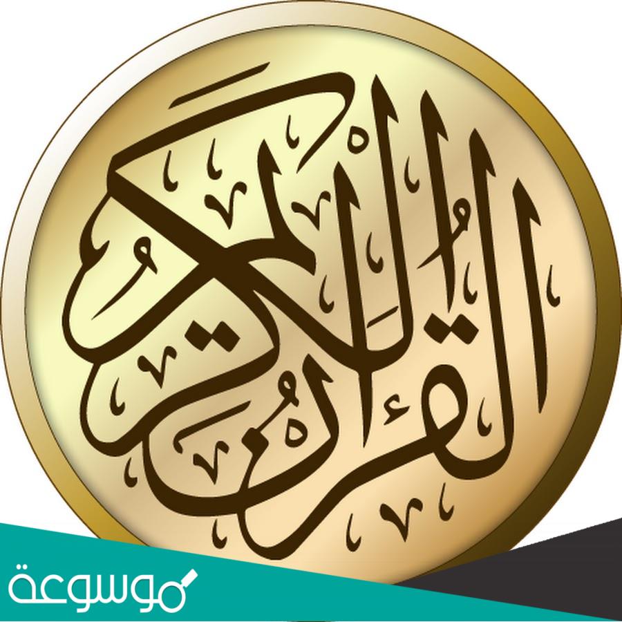 تفسير رؤية القرآن مكتوب بشكل رائع في المنام