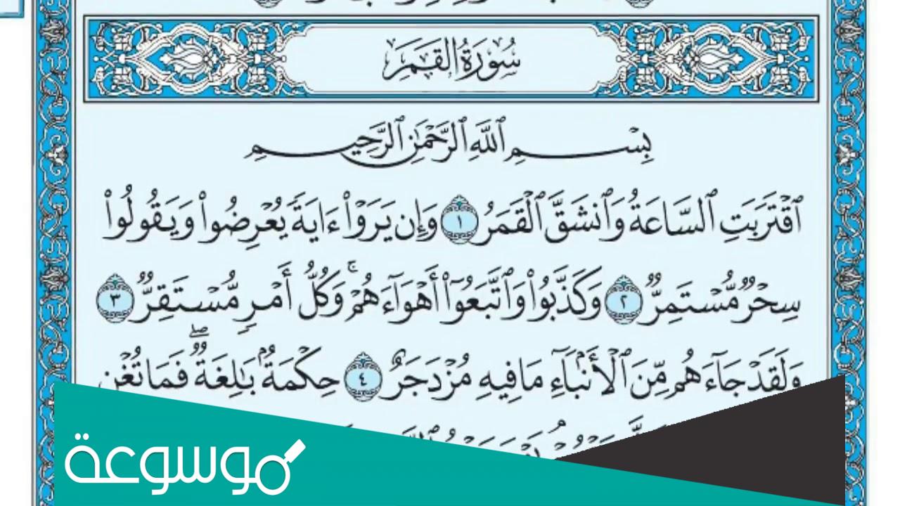 تفسير رؤية سورة القمر والناس في المنام