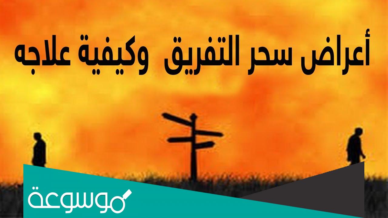 تفسير رؤية اعراض سحر التفريق في المنام العلامات الواضحة