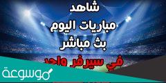 أفضل 25 مواقع بث مباشر لمباريات كرة القدم