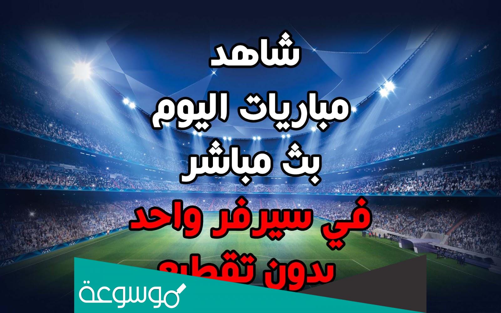 أفضل 25 مواقع بث مباشر لمباريات كرة القدم