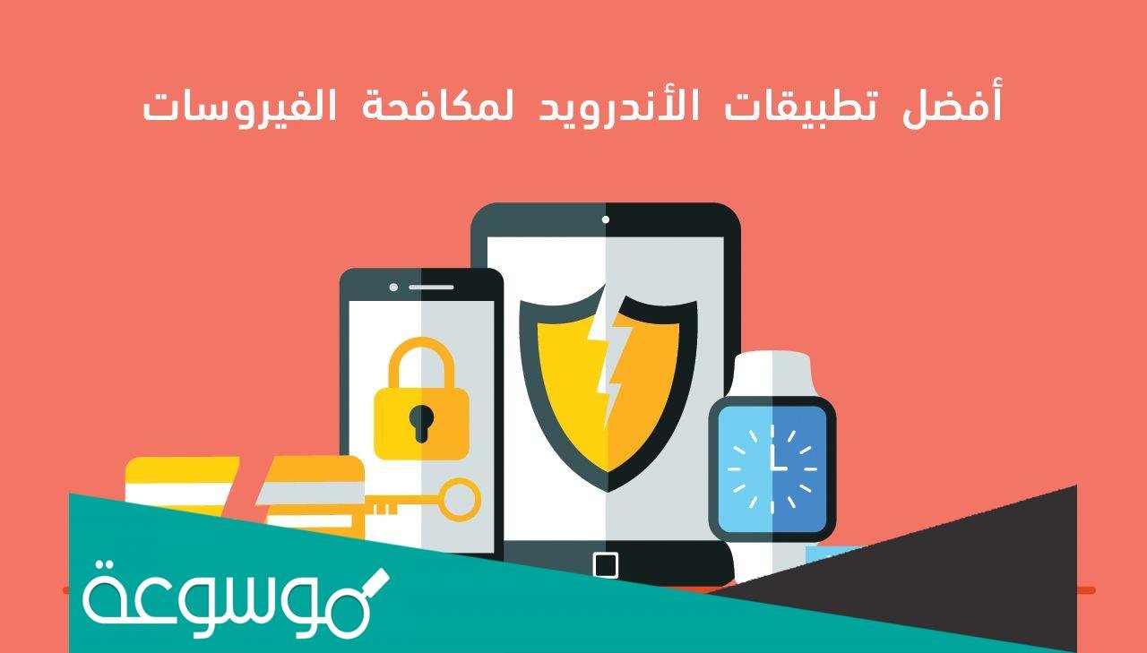 أفضل تطبيقات الأنتي فيرس المجانية للأندرويد
