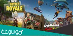 أفضل طريقة لتحميل لعبة فورت نايت Fortnite 2022 لكل الاجهزة