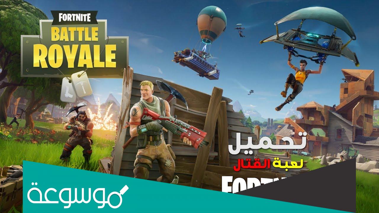 أفضل طريقة لتحميل لعبة فورت نايت Fortnite 2022 لكل الاجهزة