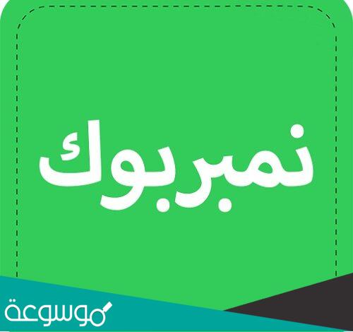 أفضل نمبر بوك للايفون في السعودية