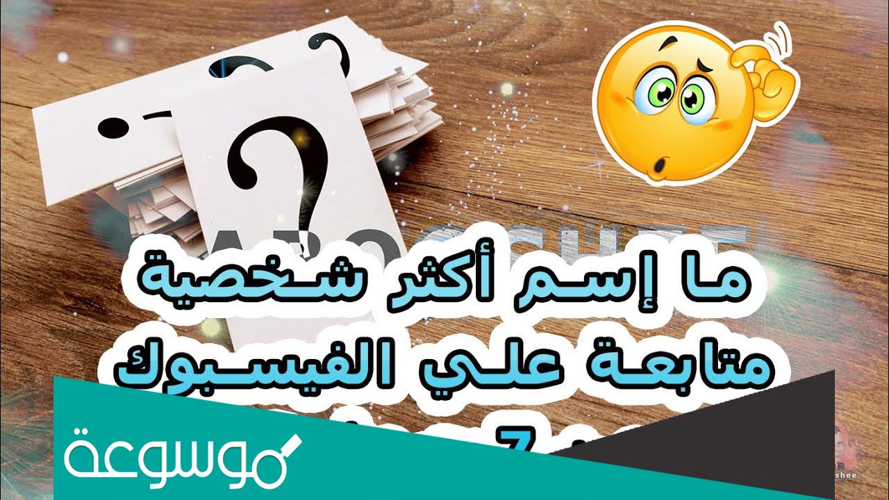 أكثر شخصية متابعة على الفيس بوك