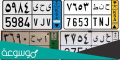 أنواع لوحات السيارات السعودية