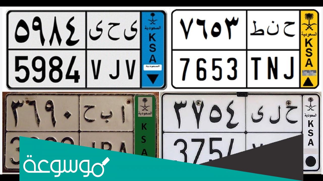 أنواع لوحات السيارات السعودية