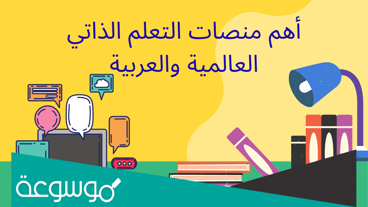 أهم مواقع التعليم الذاتي ومميزاتها