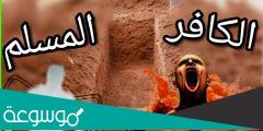 لماذا سمي الكافر بذلك وحكم الكفر