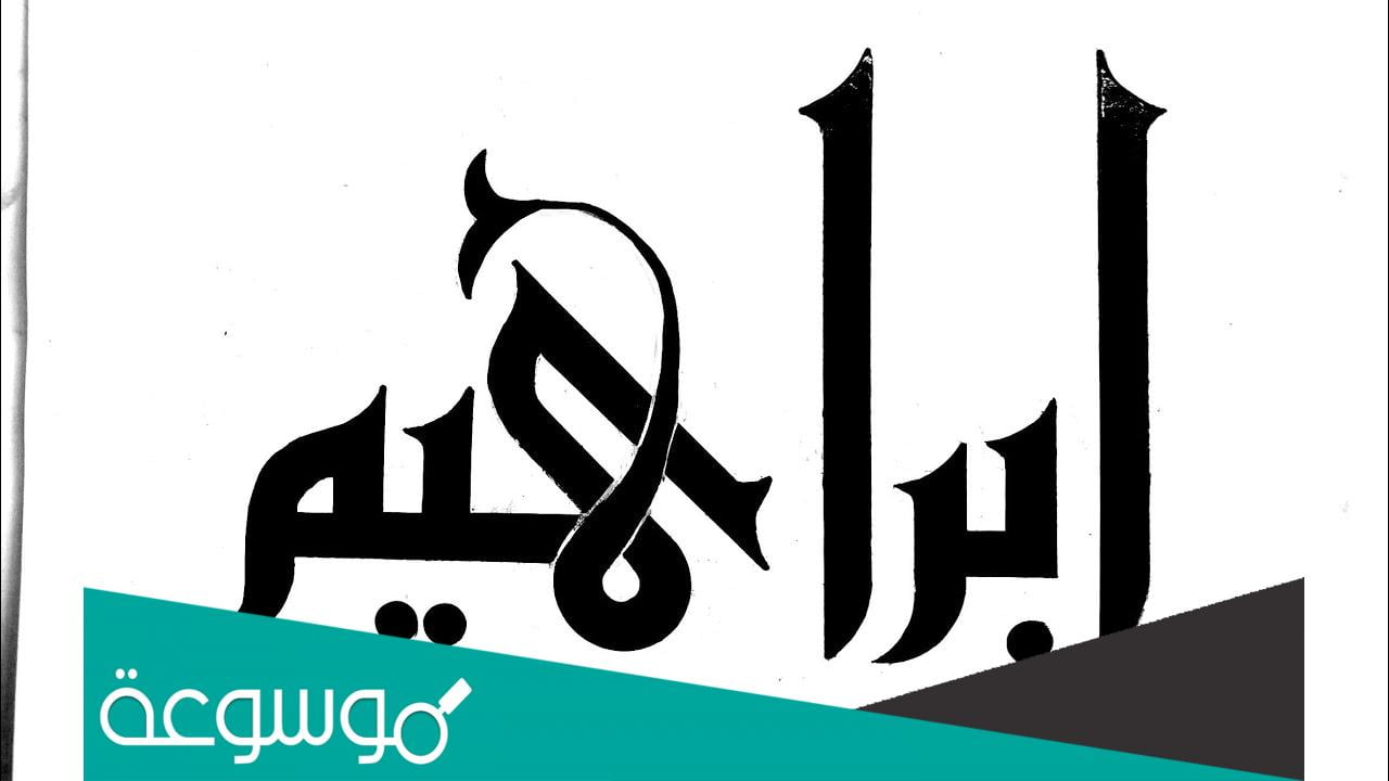 تفسير رؤية اسم إبراهيم في المنام حسب تفسير ابن سيرين وابن شاهين