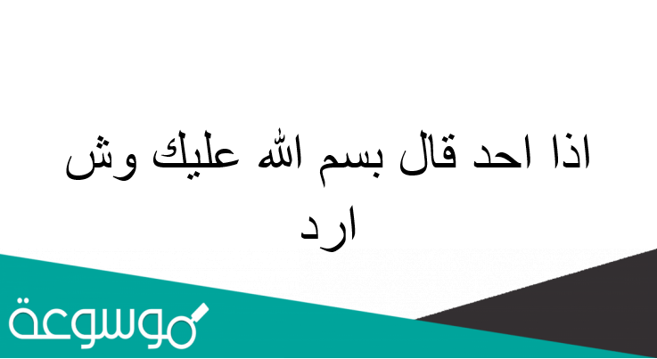 اذا احد قال بسم الله عليك وش ارد