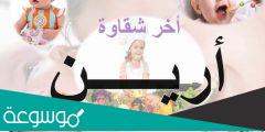 معنى ارين و الصفات التي تحملها صاحبة الاسم