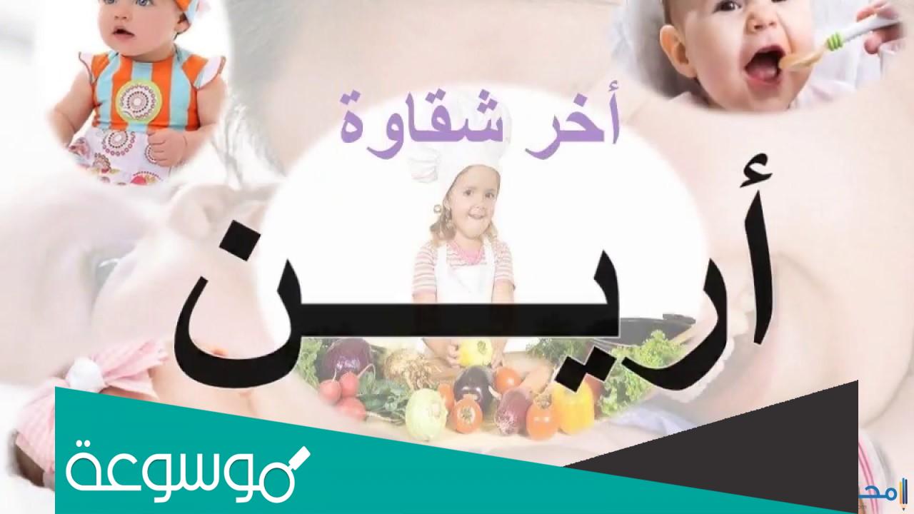 معنى ارين و الصفات التي تحملها صاحبة الاسم