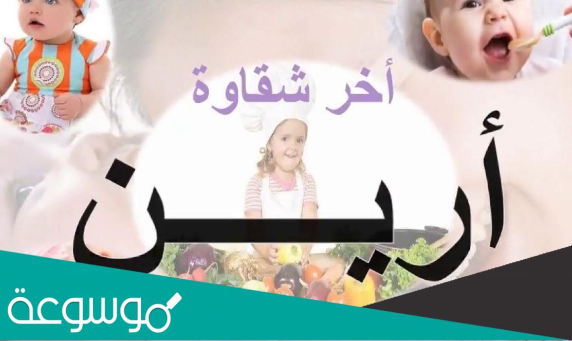 ما معنى اسم ارين وحكم تسميته في الإسلام