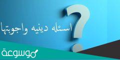 اسئلة دينية سهلة وحلها للأطفال الصغار والكبار