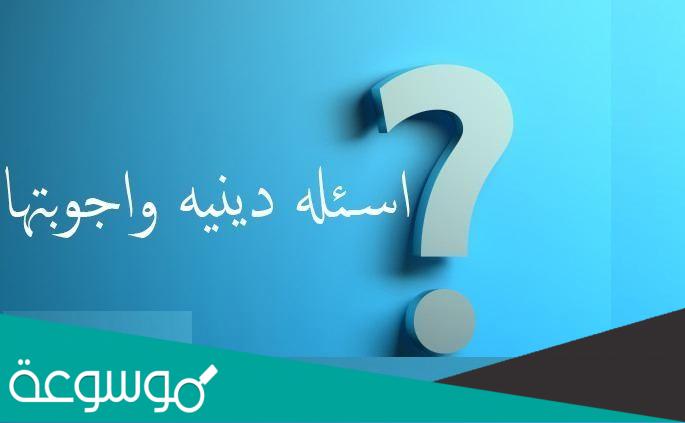اسئلة دينية سهلة وحلها للأطفال الصغار والكبار
