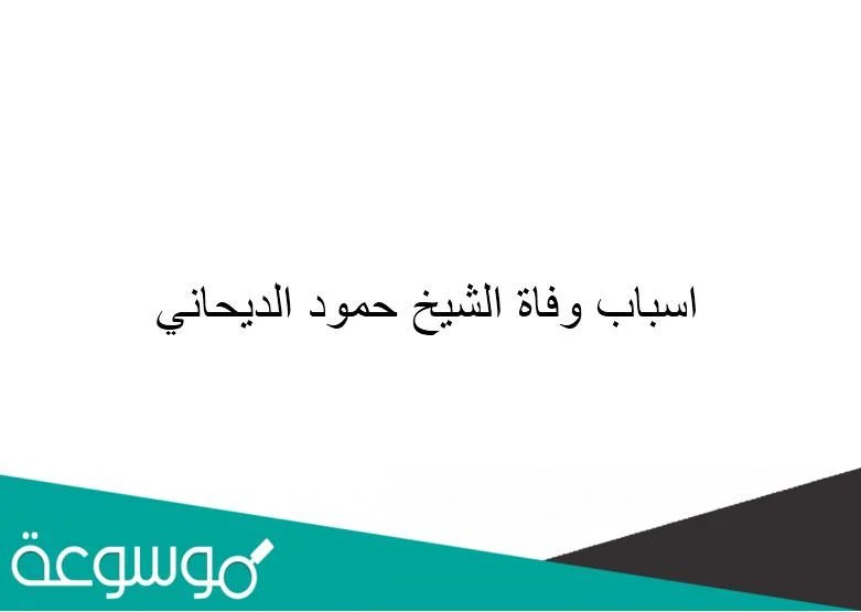 اسباب وفاة الشيخ حمود الديحاني
