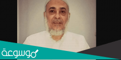 اسباب وفاة الشيخ طارق السعيد مؤسس منهج نور البيان