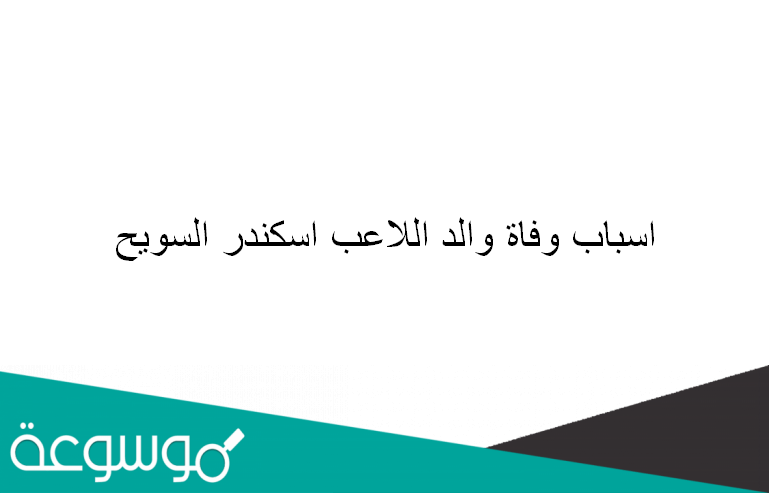 اسباب وفاة والد اللاعب اسكندر السويح