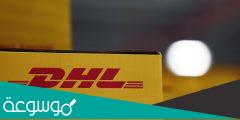اسعار dhl من السعودية الى مصر 2022