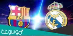 اسعار وطرق حجز تذاكر مباراة برشلونة وريال مدريد في الرياض 2022