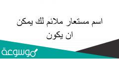 اسم مستعار ملائم لك يمكن ان يكون