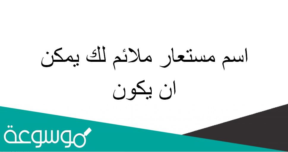 اسم مستعار ملائم لك يمكن ان يكون