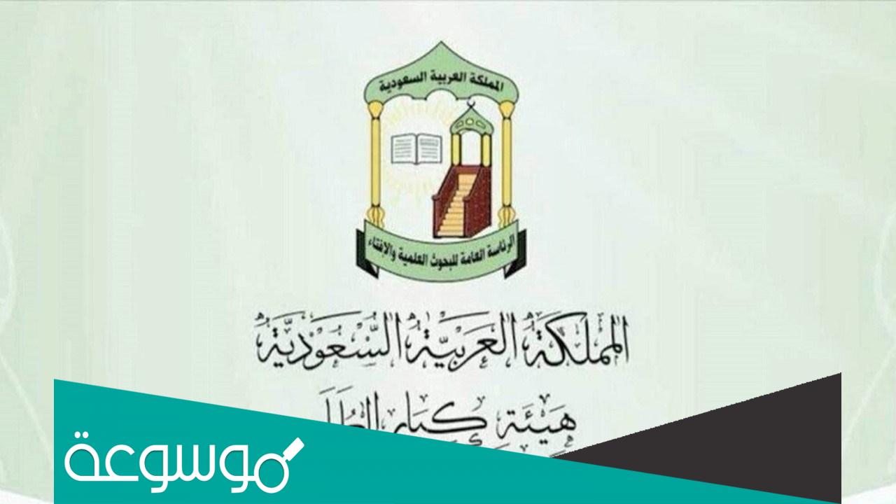 اسماء اعضاء هيئة كبار العلماء 1443