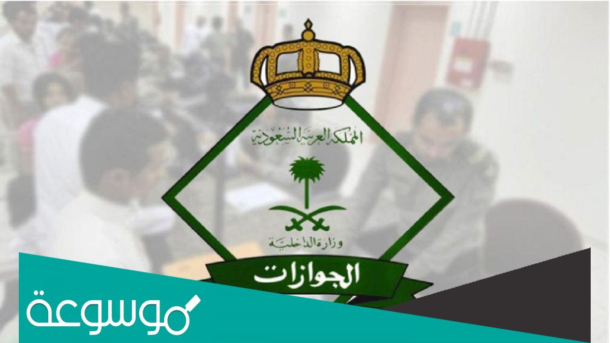 اسماء المقبولين في الجوازات 1443 القائمة الجديدة