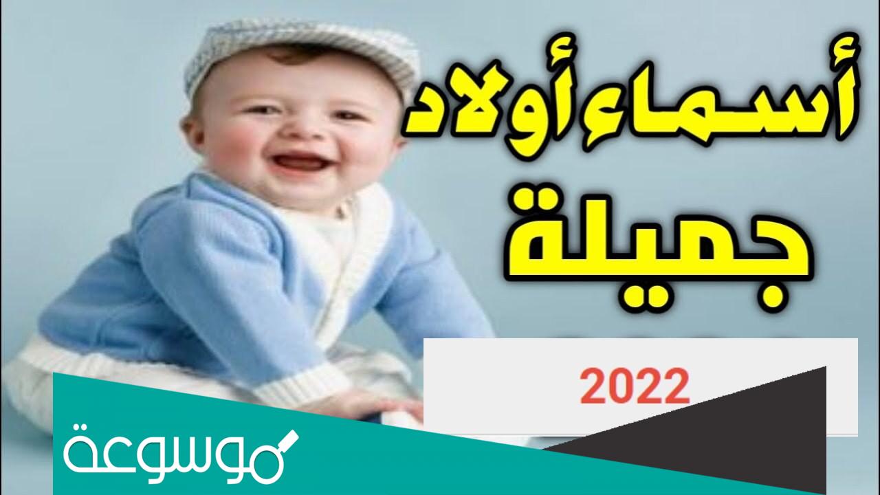 اسماء اولاد نادرة وغريبة جدا