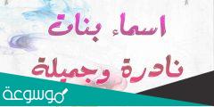 أسماء بنات جديدة 2022 نادرة وفخمة ومعانيها