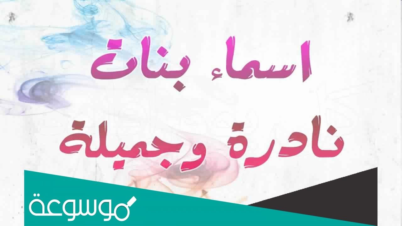 أسماء بنات جديدة 2022 نادرة وفخمة ومعانيها
