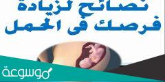 اشياء تساعد على الحمل