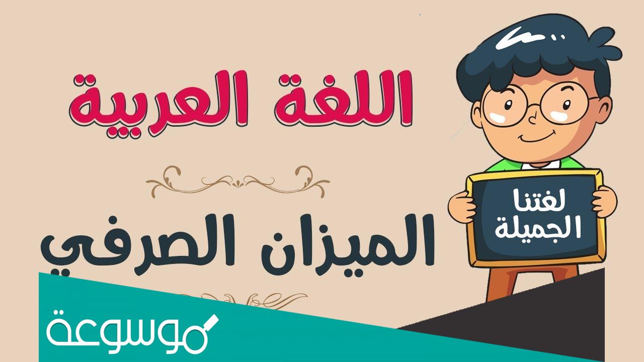 اصعب كلمات الميزان الصرفي